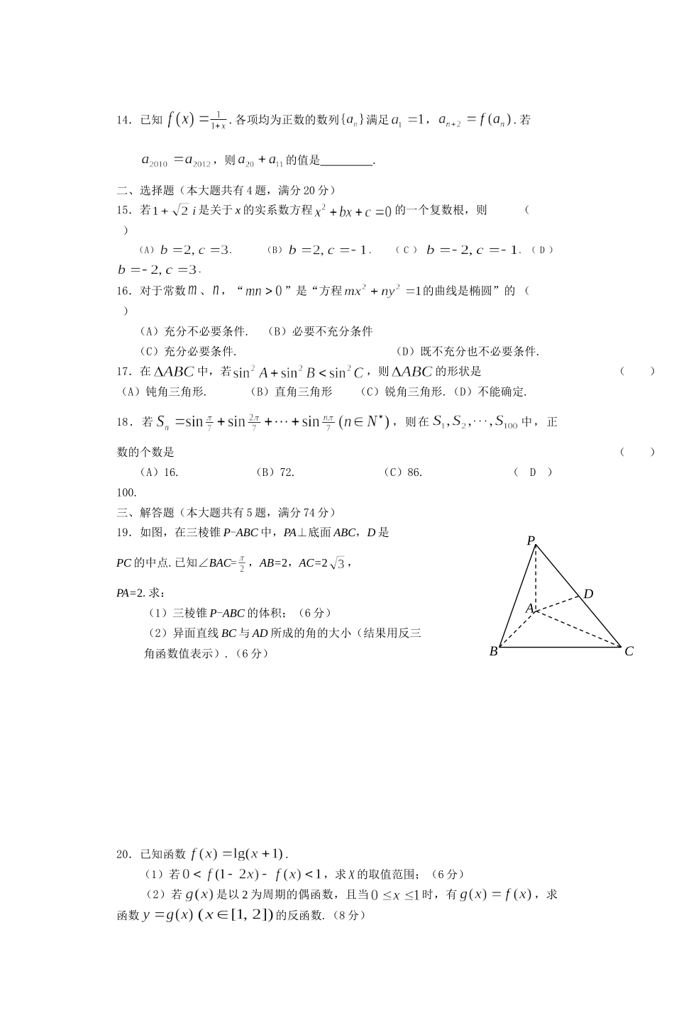 2012年上海高考数学真题（文科）试卷（word解析版）.doc_第2页