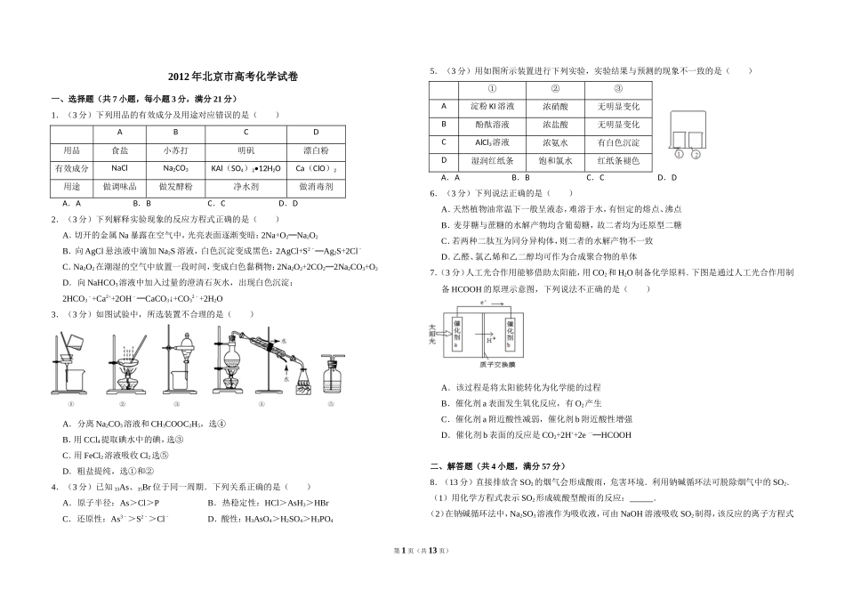 2012年北京市高考化学试卷（含解析版）.doc_第1页