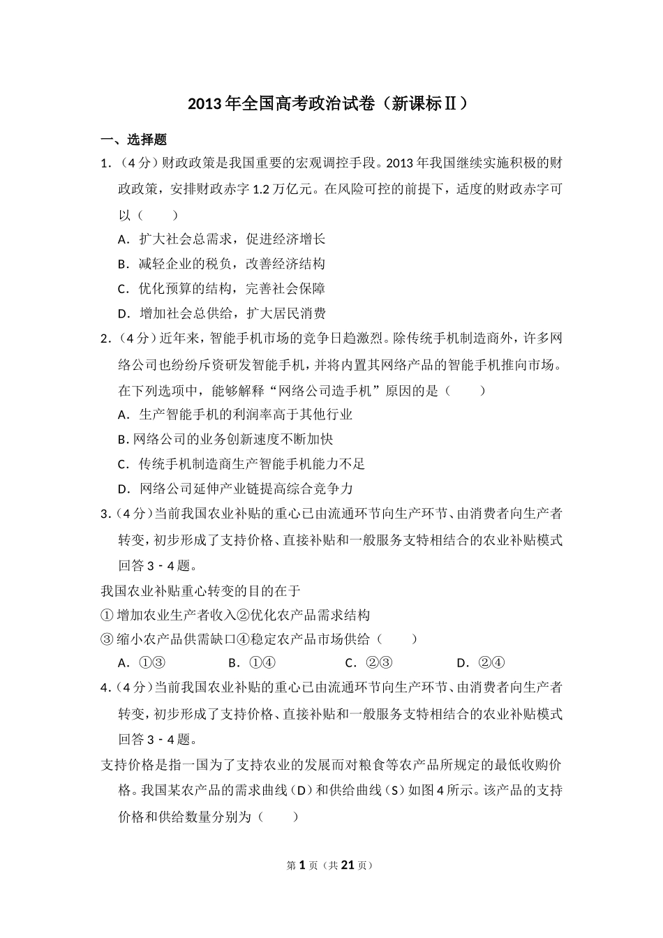 2013年全国统一高考政治试卷（新课标ⅱ）（含解析版）.doc_第1页