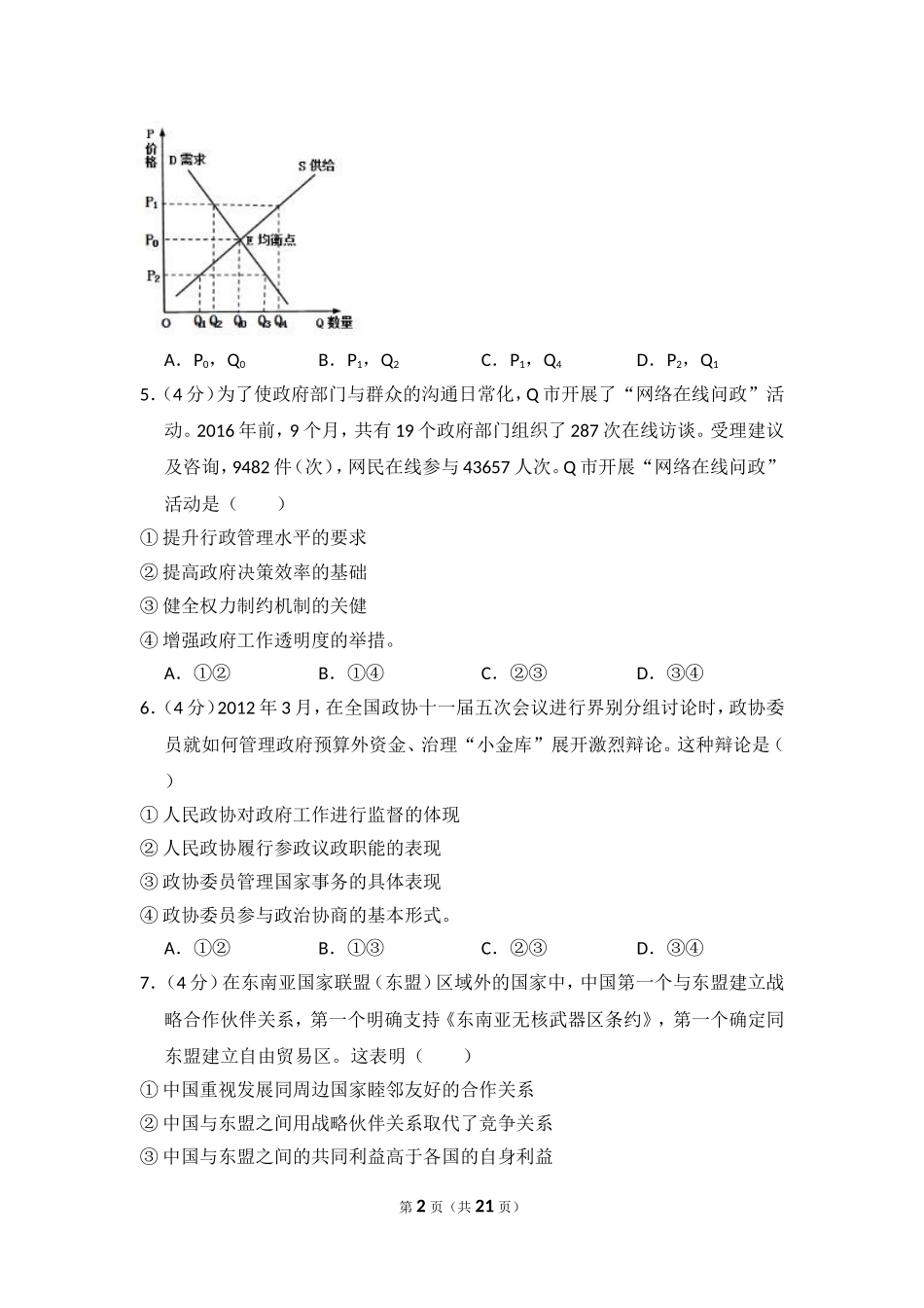 2013年全国统一高考政治试卷（新课标ⅱ）（含解析版）.doc_第2页