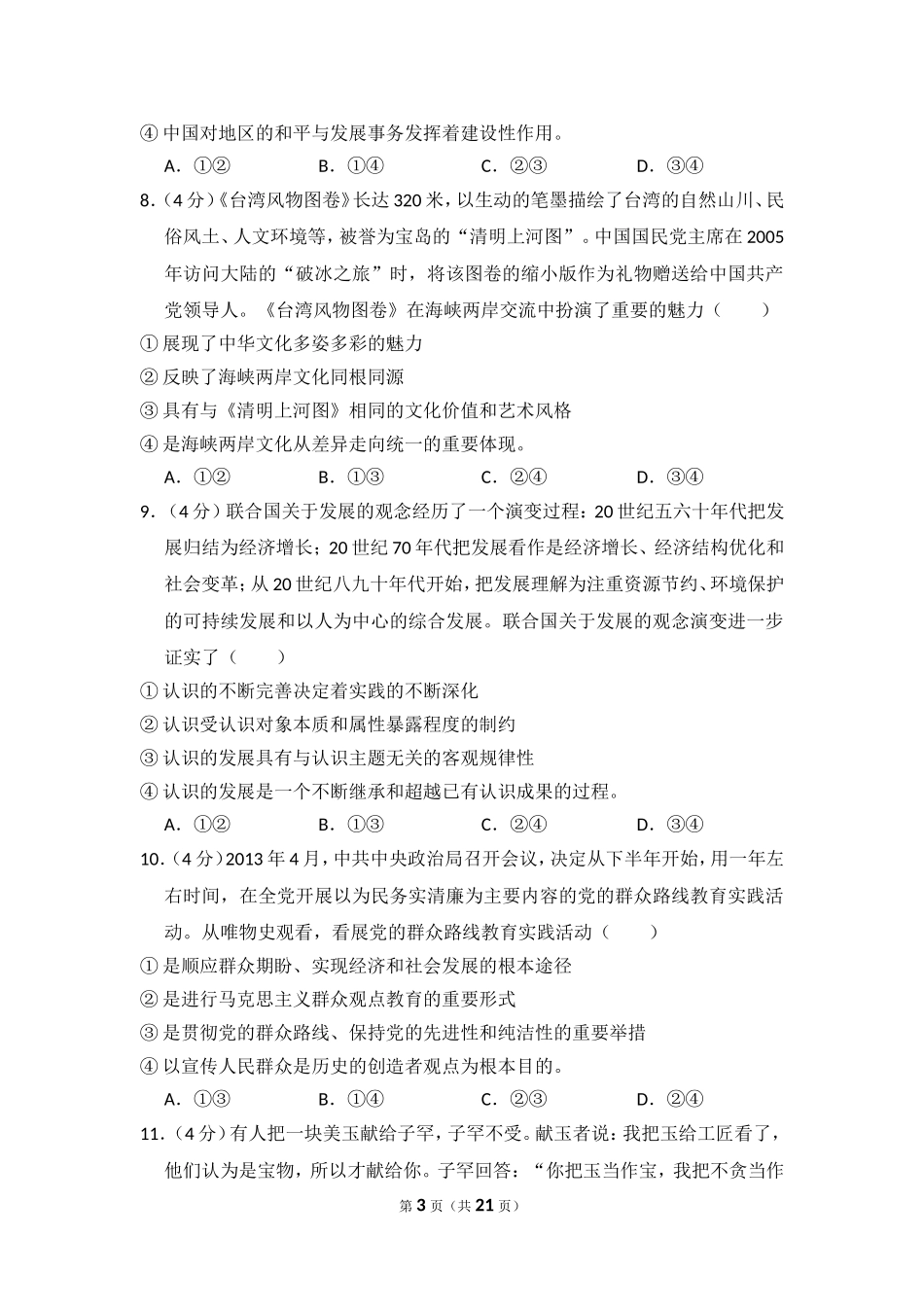 2013年全国统一高考政治试卷（新课标ⅱ）（含解析版）.doc_第3页