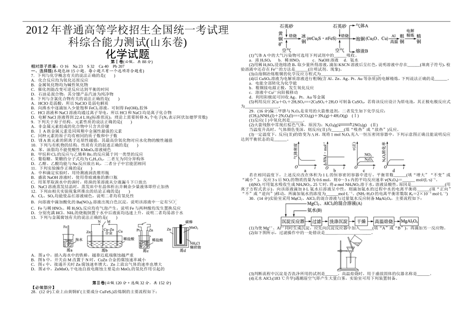 2012年高考真题 化学(山东卷)（含解析版）.doc_第1页