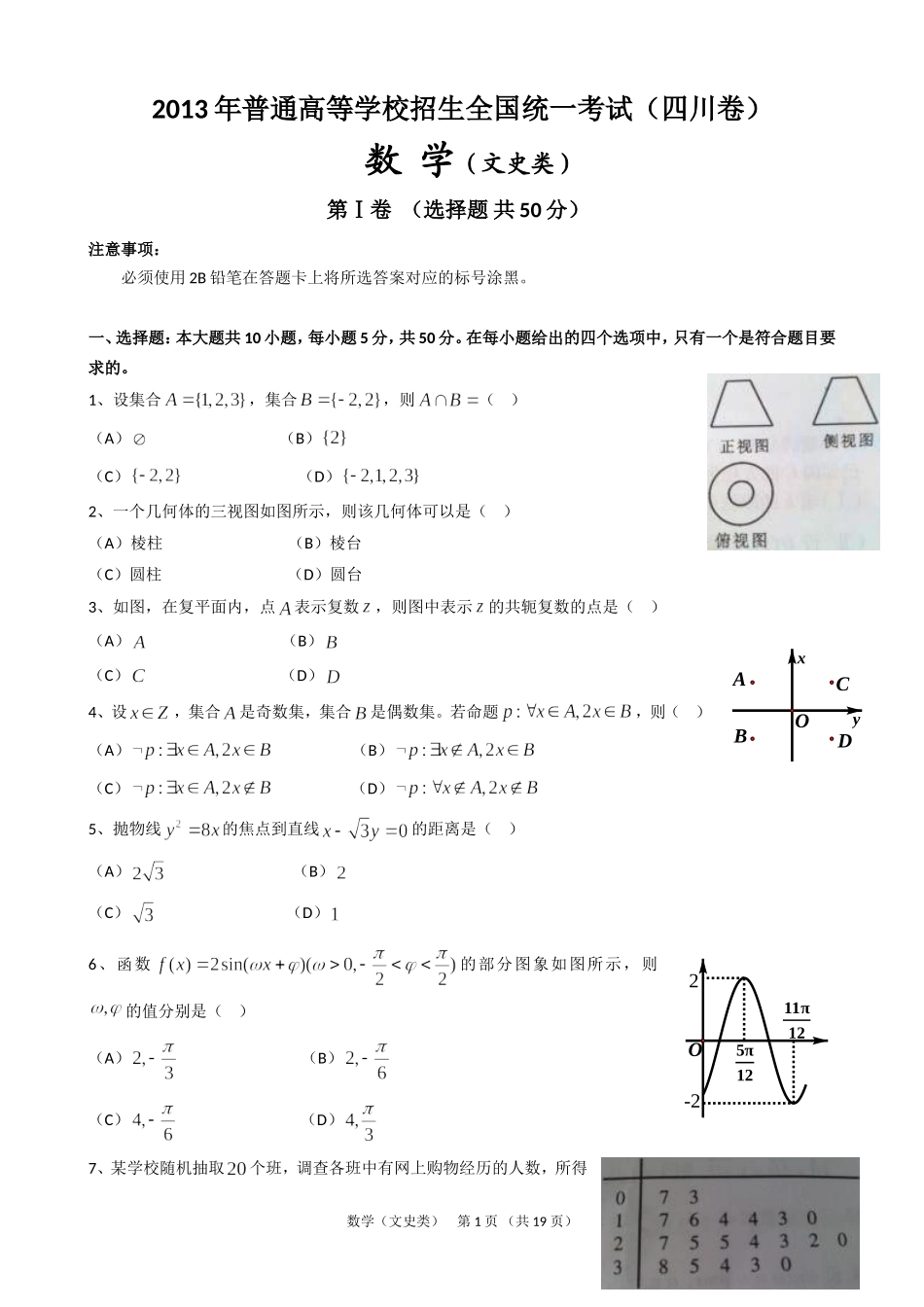 2013年四川高考文科数学试卷(word版)和答案.doc_第1页