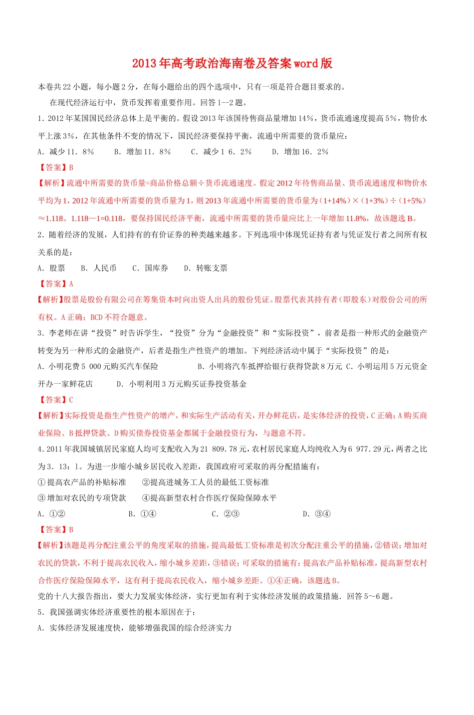 2013年海南省高考政治试题及答案.doc_第1页