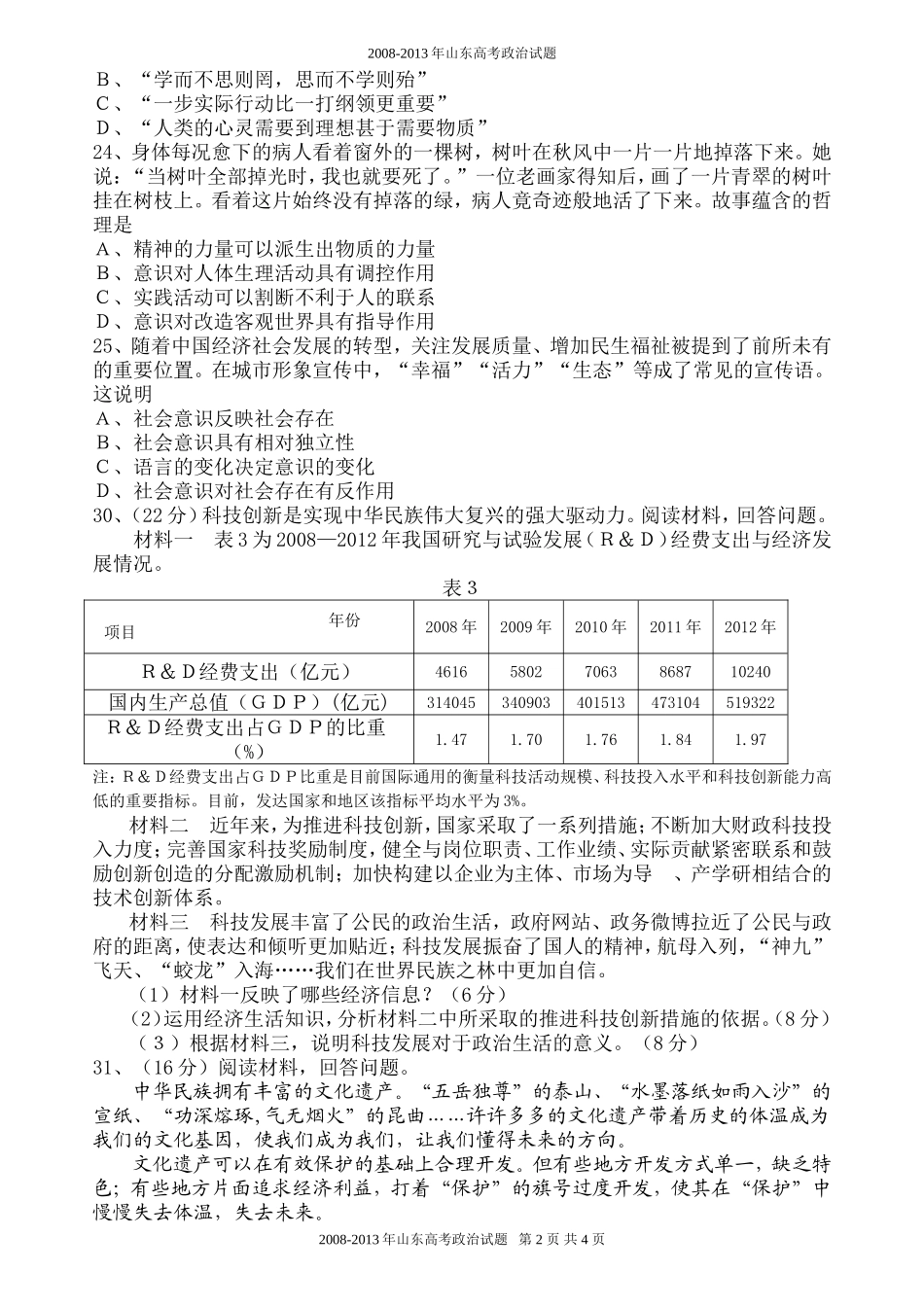 2013年高考真题 政治(山东卷)（含解析版）.doc_第2页