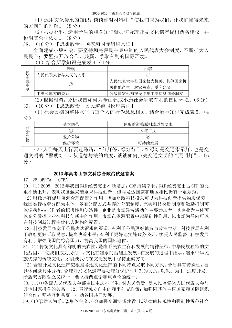 2013年高考真题 政治(山东卷)（含解析版）.doc_第3页