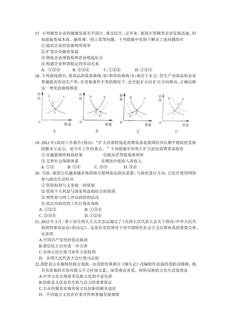 2012年高考真题 政治(山东卷)（含解析版）.doc_第1页
