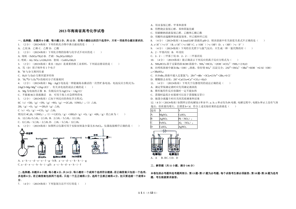 2013年海南高考化学试题及答案.doc_第1页