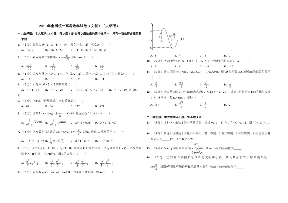 2013年全国统一高考数学试卷（文科）（大纲版）（含解析版）.doc_第1页