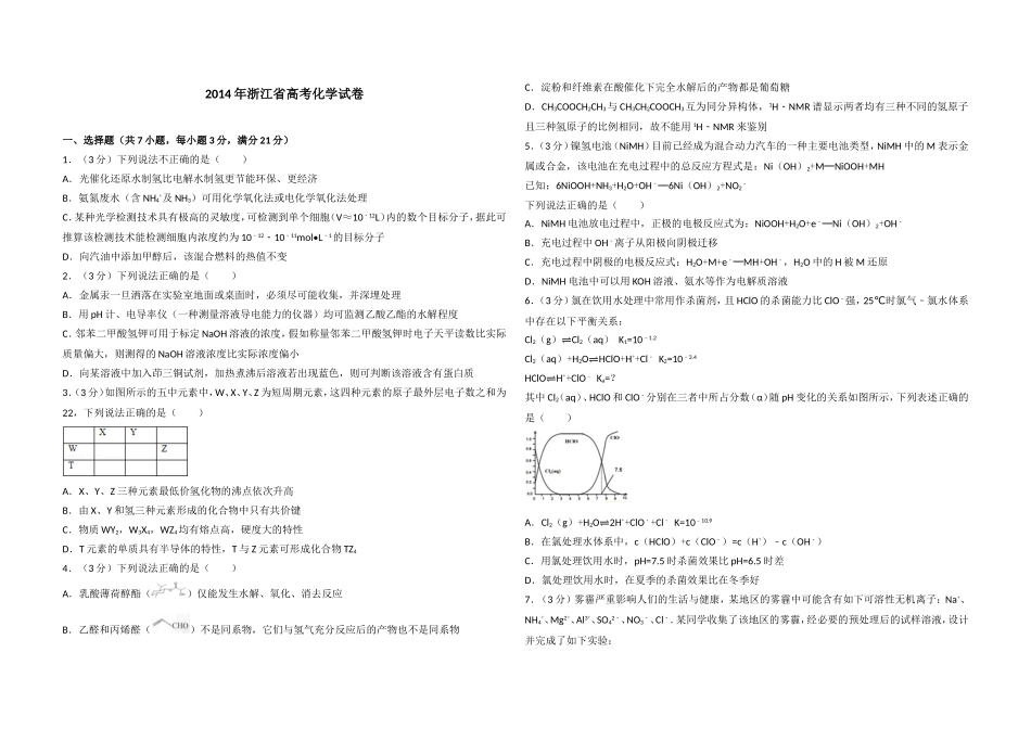 2014年浙江省高考化学（原卷版）.doc_第1页
