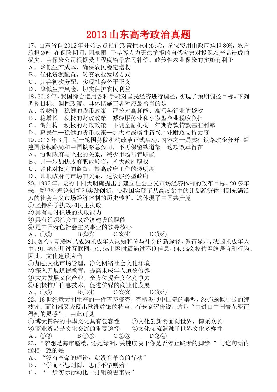 2013年高考真题 政治(山东卷)（原卷版）.doc_第1页