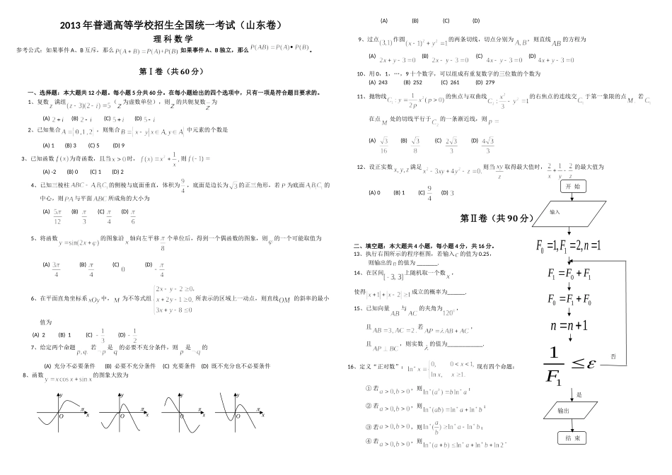 2013年高考真题数学【理】(山东卷)（原卷版）.doc_第1页