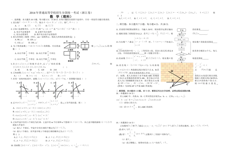 2014年浙江省高考数学【理】（含解析版）.doc_第1页