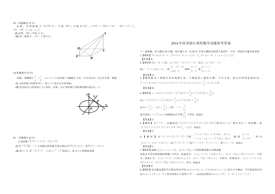 2014年浙江省高考数学【理】（含解析版）.doc_第2页