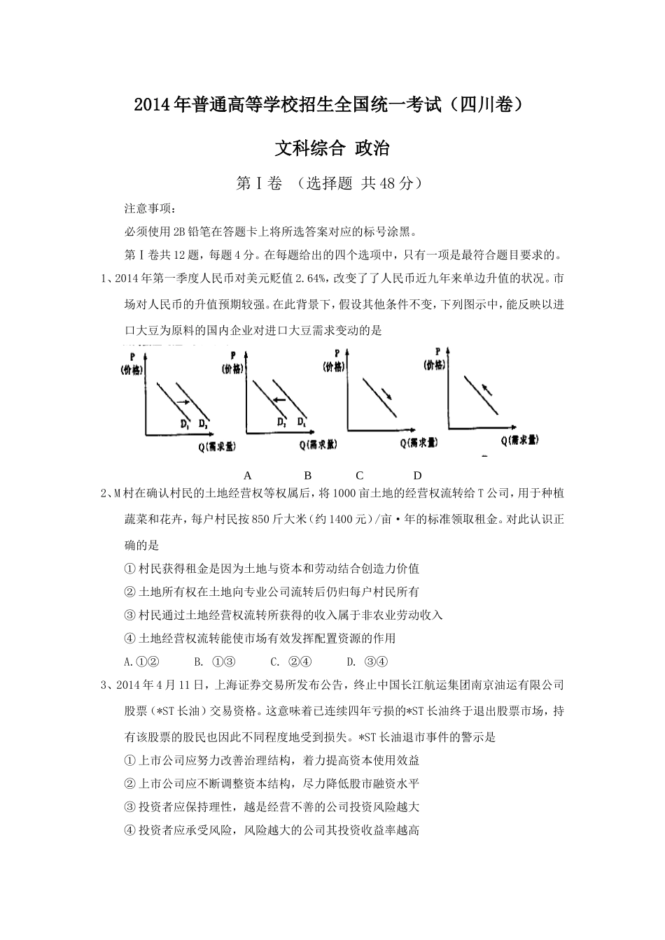 2014年高考四川卷文综政治及参考答案.doc_第1页