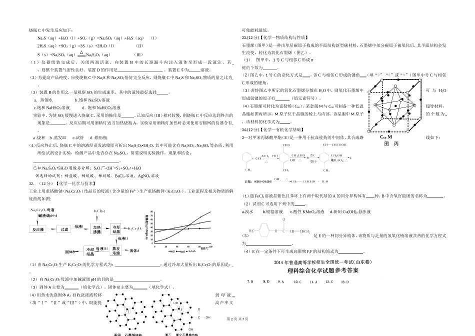 2014年高考真题 化学(山东卷)（含解析版）.doc_第2页