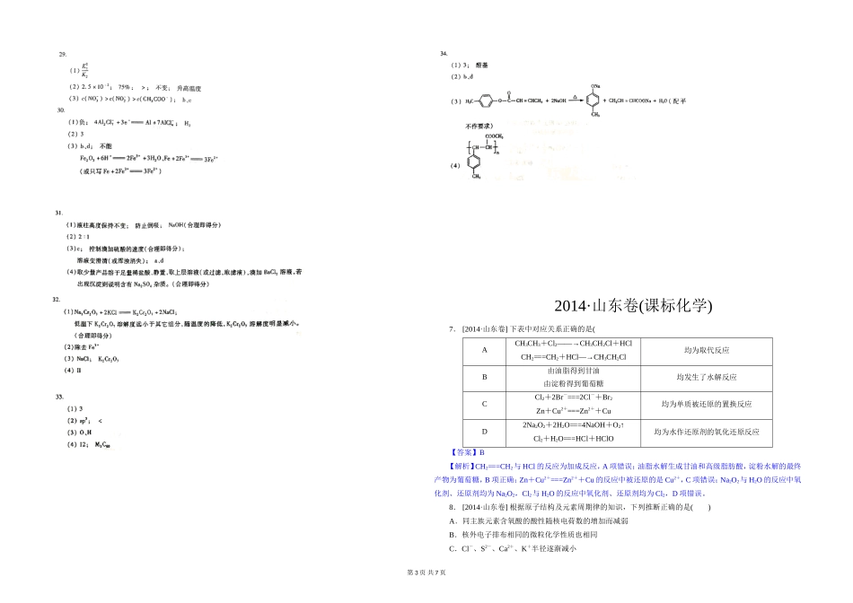 2014年高考真题 化学(山东卷)（含解析版）.doc_第3页