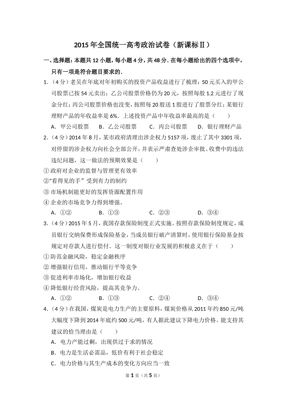 2015年全国统一高考政治试卷（新课标ⅱ）（原卷版）.doc_第1页