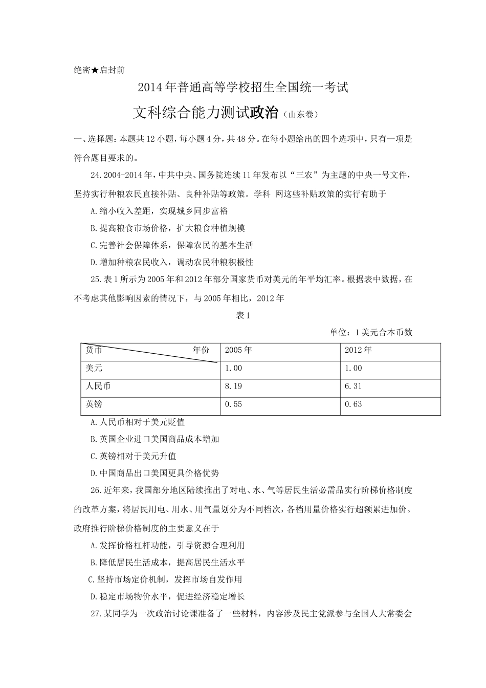 2014年高考真题 政治(山东卷)（原卷版）.doc_第1页