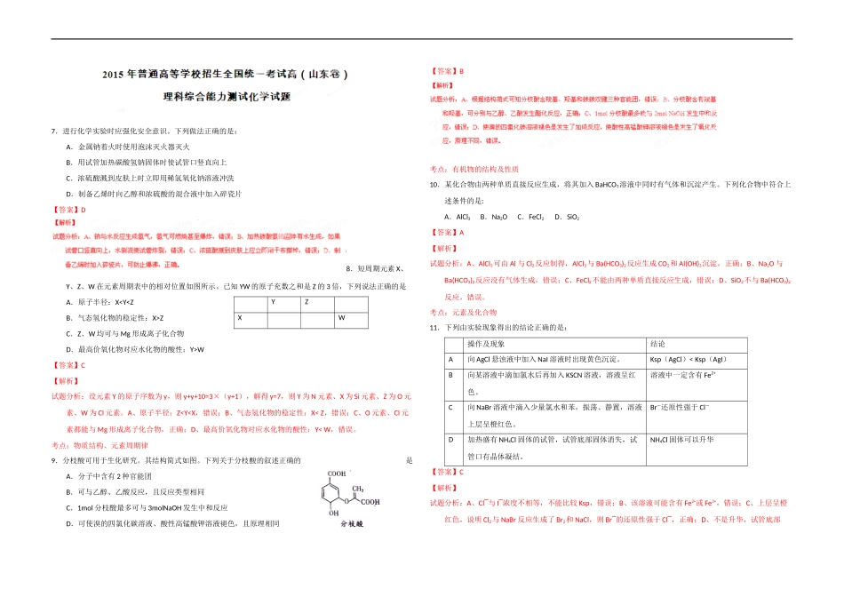 2015年高考真题 化学(山东卷)（含解析版）.docx_第1页