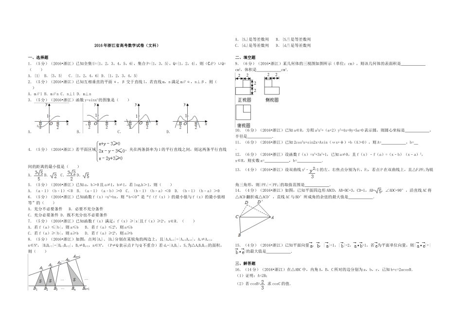 2016年浙江省高考数学【文】（原卷版）.doc_第1页