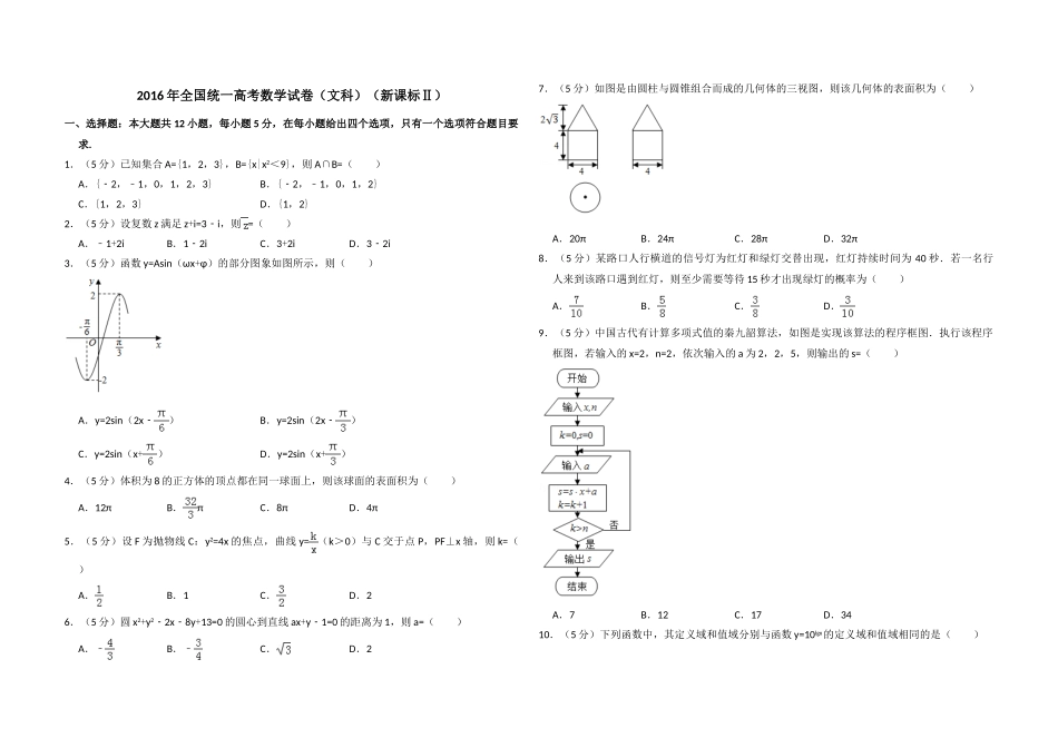2016年全国统一高考数学试卷（文科）（新课标ⅱ）（含解析版）.doc_第1页