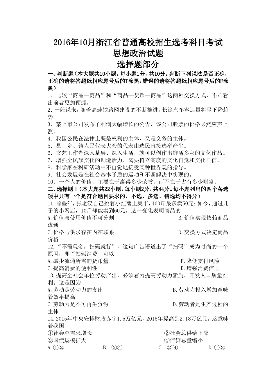 2016年浙江省高考政治【10月】（原卷版）.doc_第1页
