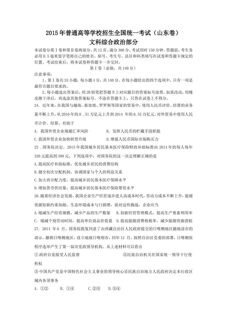 2015年高考真题 政治(山东卷)（含解析版）.doc_第1页