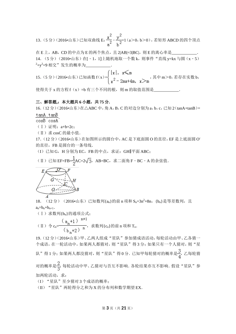 2016年山东省高考数学试卷(理科)word版试卷及解析.doc_第3页