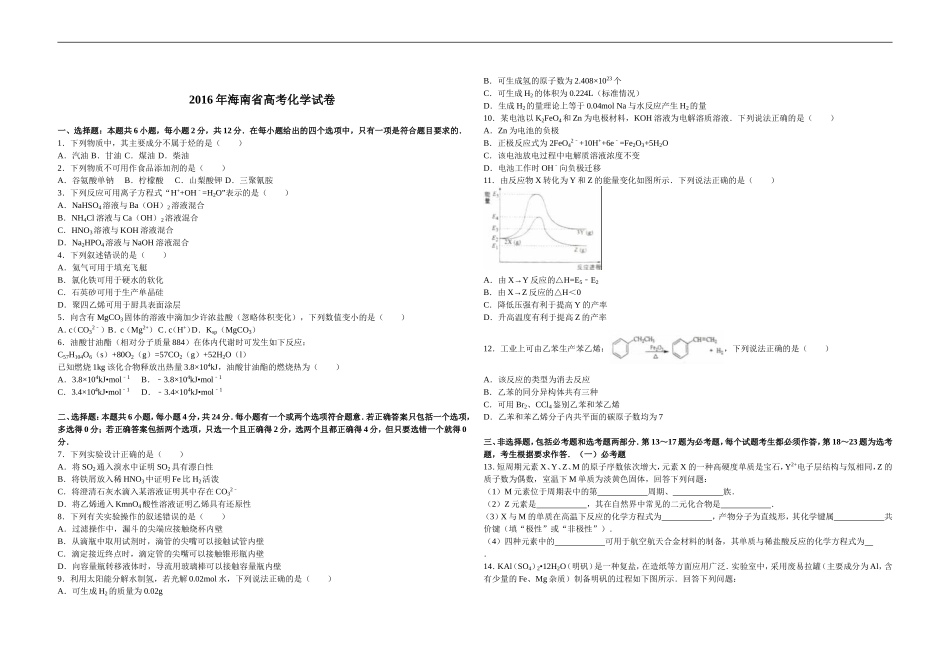 2016年海南高考化学（原卷版）.doc_第1页