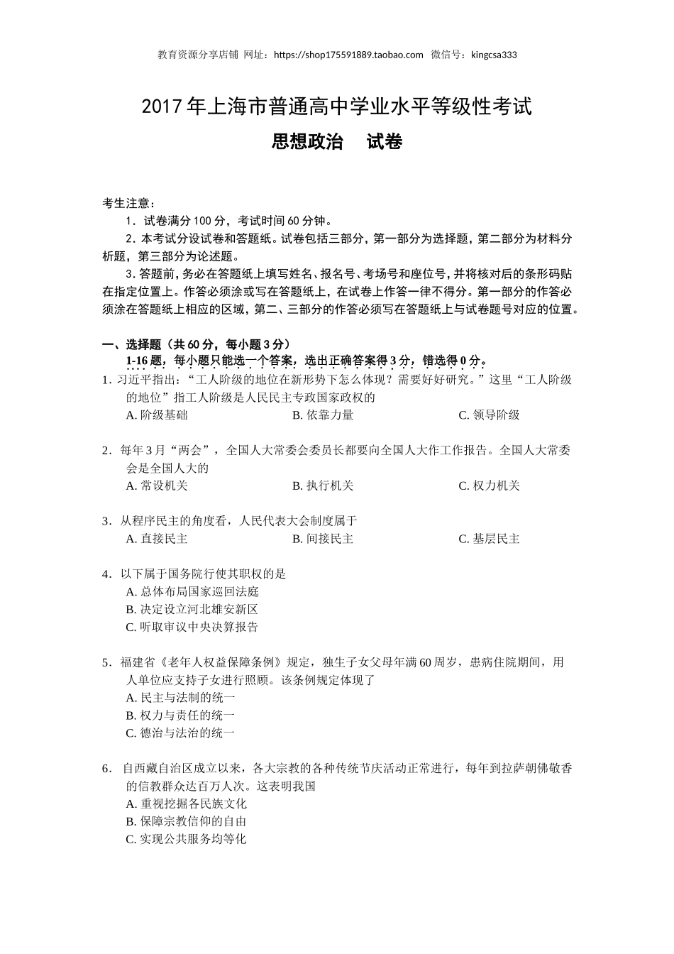 2017年上海市高中毕业统一学业考试政治试卷（答案版）.doc_第1页