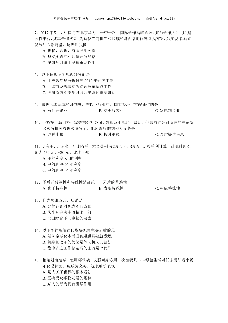 2017年上海市高中毕业统一学业考试政治试卷（答案版）.doc_第2页