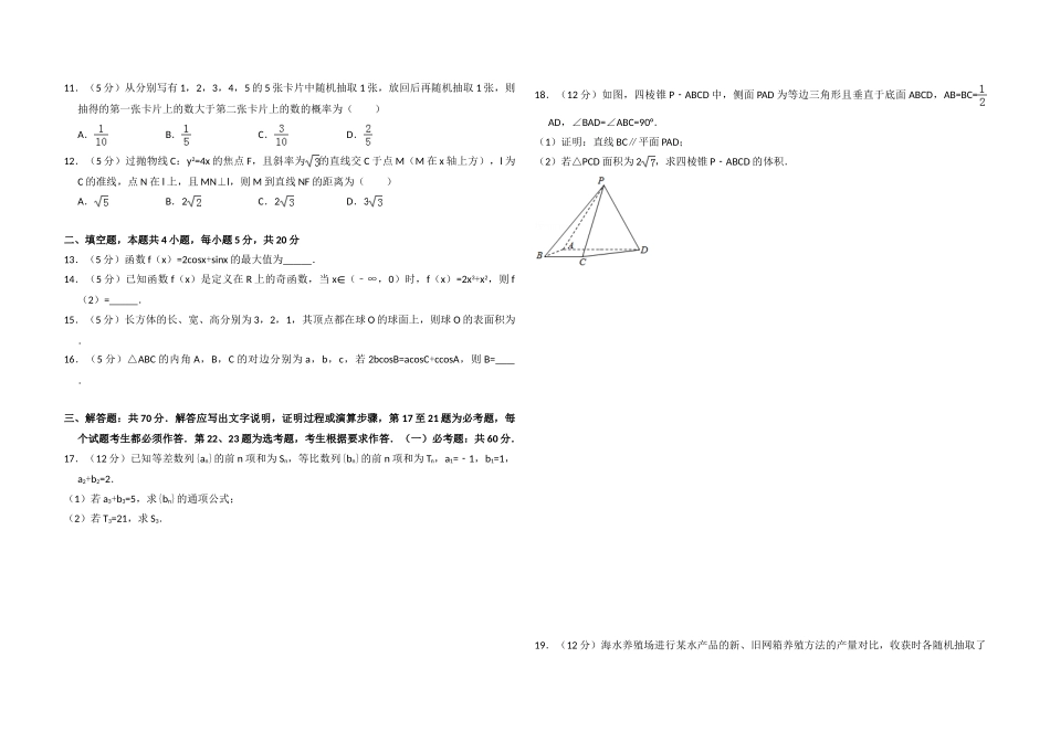 2017年全国统一高考数学试卷（文科）（新课标ⅱ）（含解析版）.doc_第2页