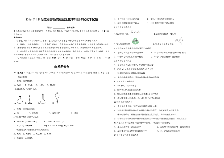 2016年浙江省高考化学【4月】（含解析版）.docx_第1页