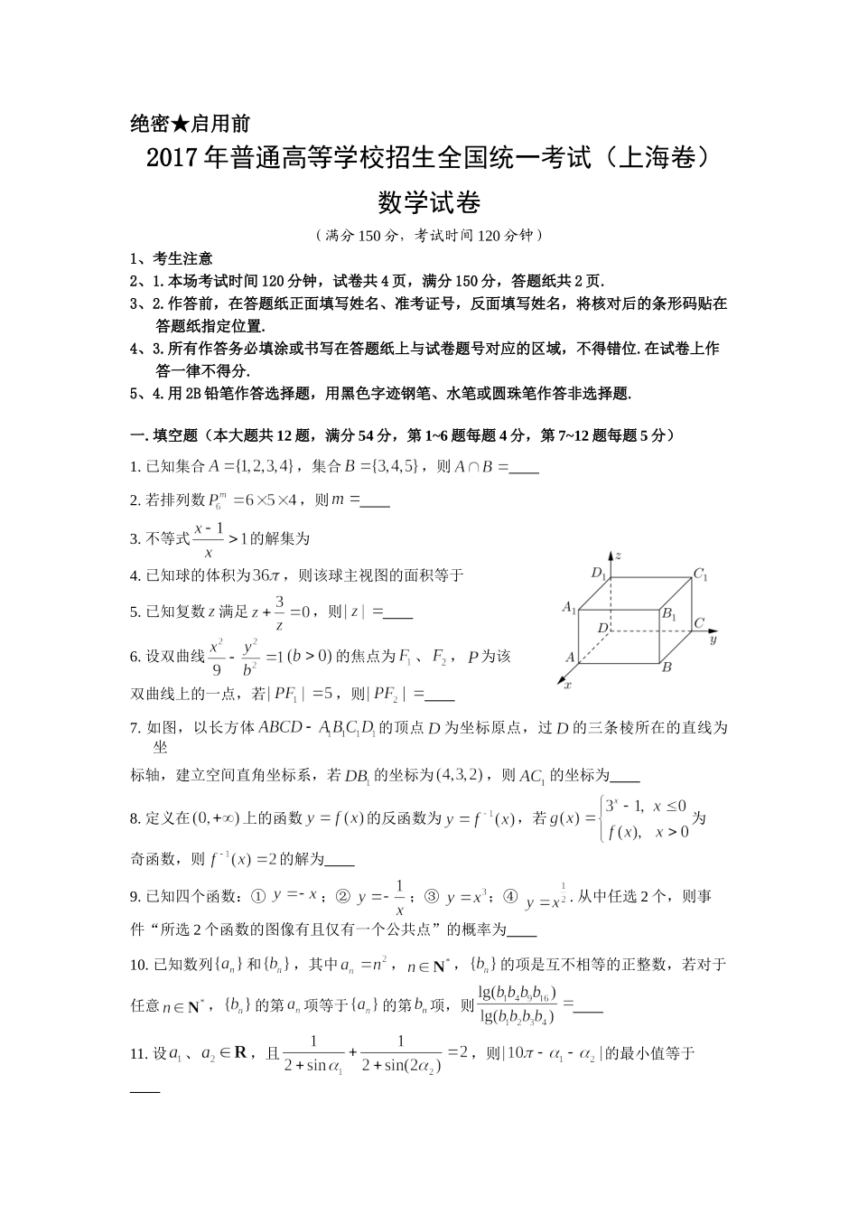 2017年上海高考数学真题试卷（word解析版）.doc_第1页