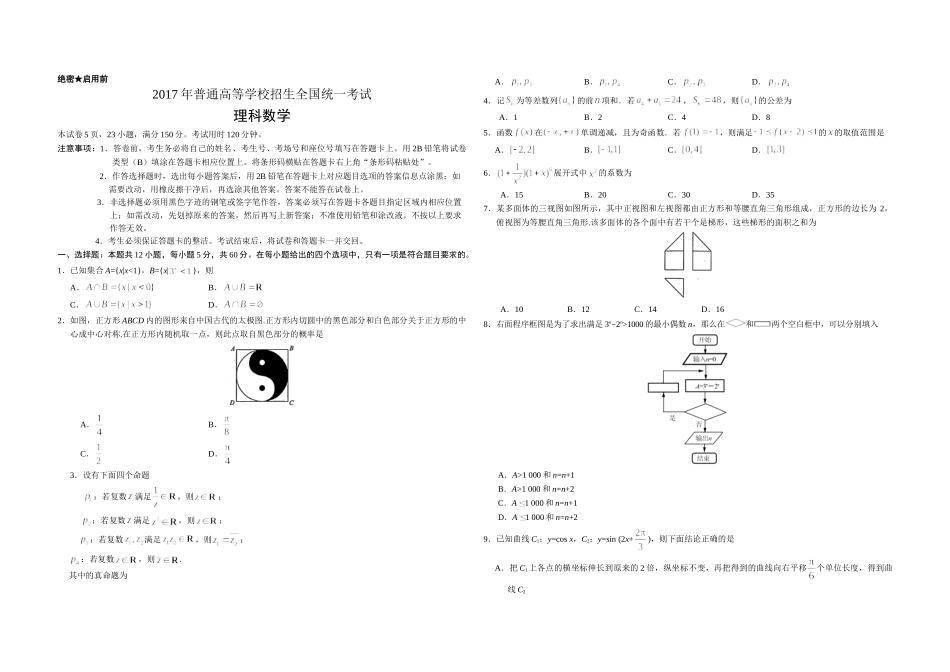 2017年广东高考（理科）数学（原卷版）.doc_第1页