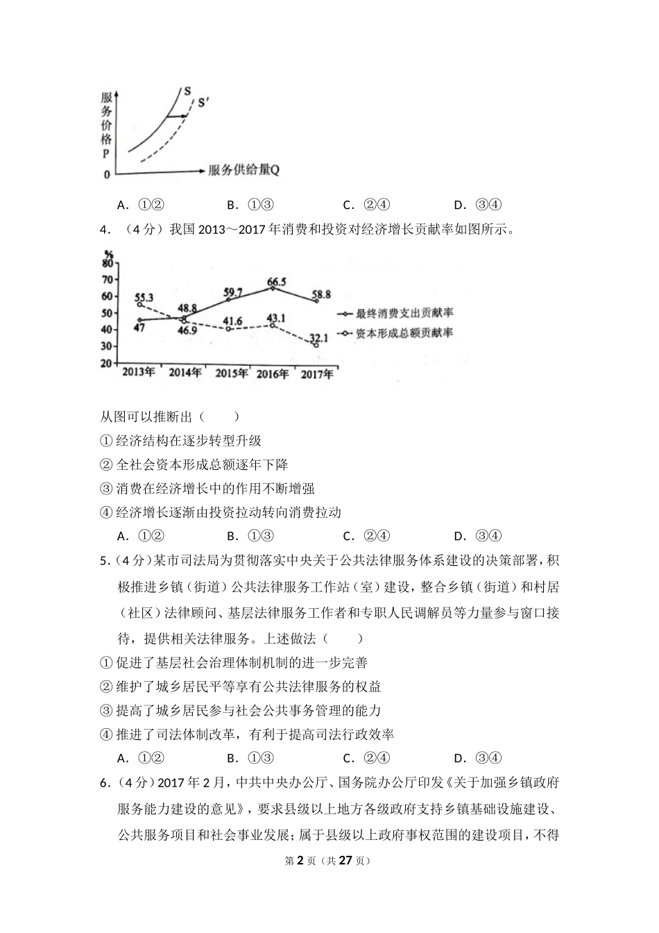 2018年全国统一高考政治试卷（新课标ⅰ）（含解析版）.doc_第2页