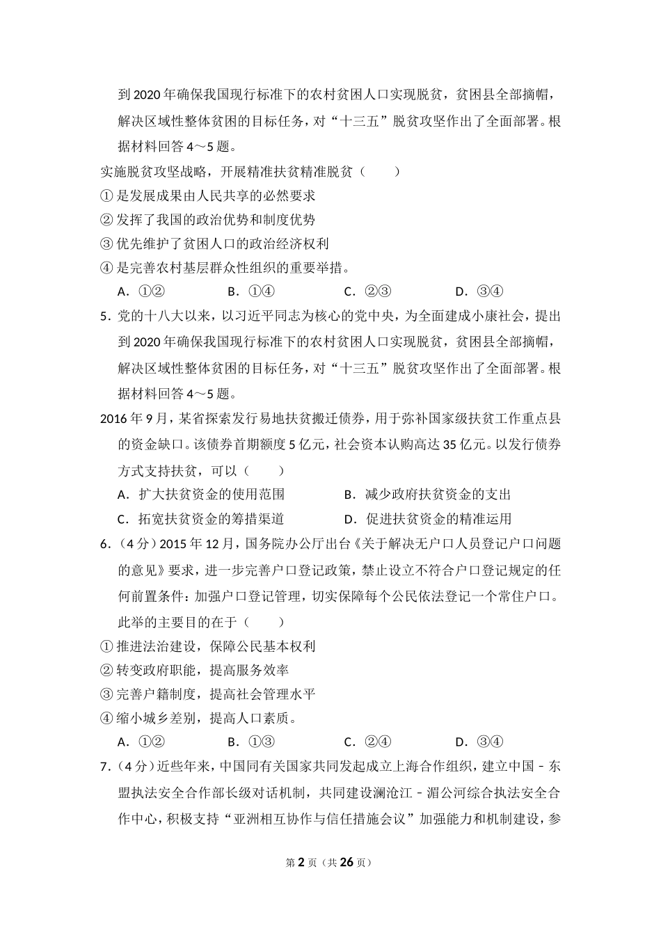 2017年全国统一高考政治试卷（新课标ⅰ）（含解析版）.doc_第2页