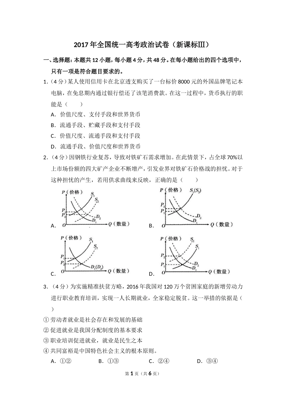 2017年全国统一高考政治试卷（新课标ⅲ）（原卷版）.doc_第1页