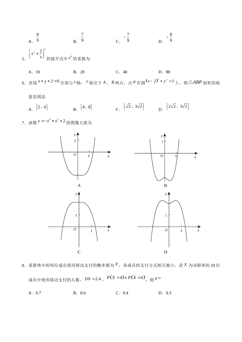 2018四川高考数学(理科)试题及参考答案.docx_第2页
