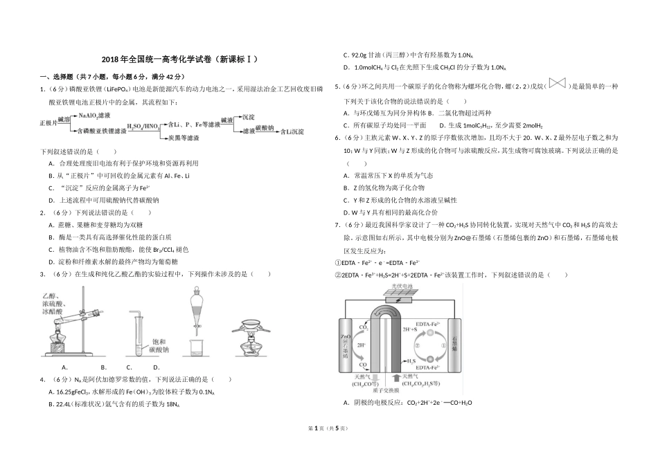 2018年高考真题 化学(山东卷)（原卷版）.doc_第1页