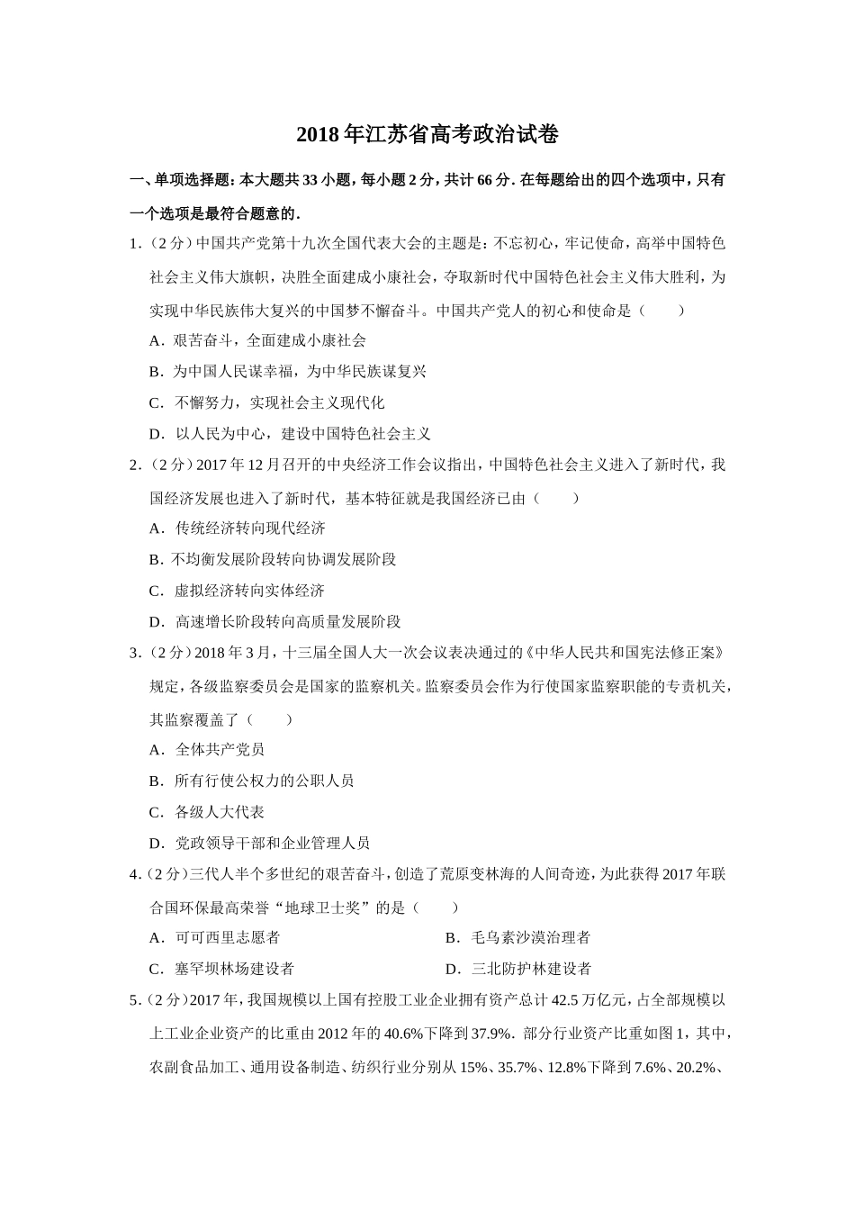 2018年江苏省高考政治试卷 .doc_第1页