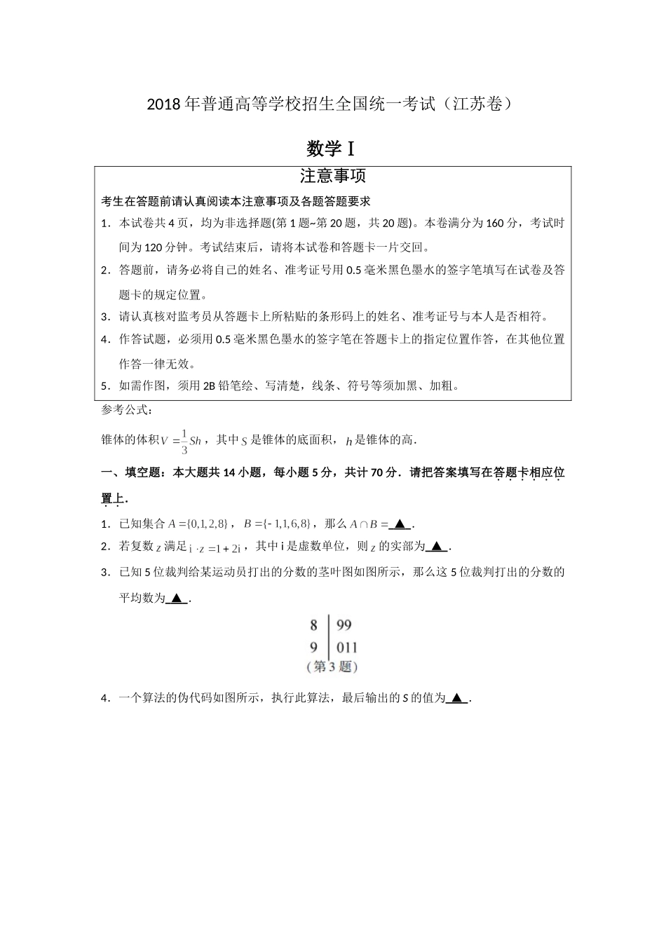 2018年江苏高考数学试题及答案.doc_第1页