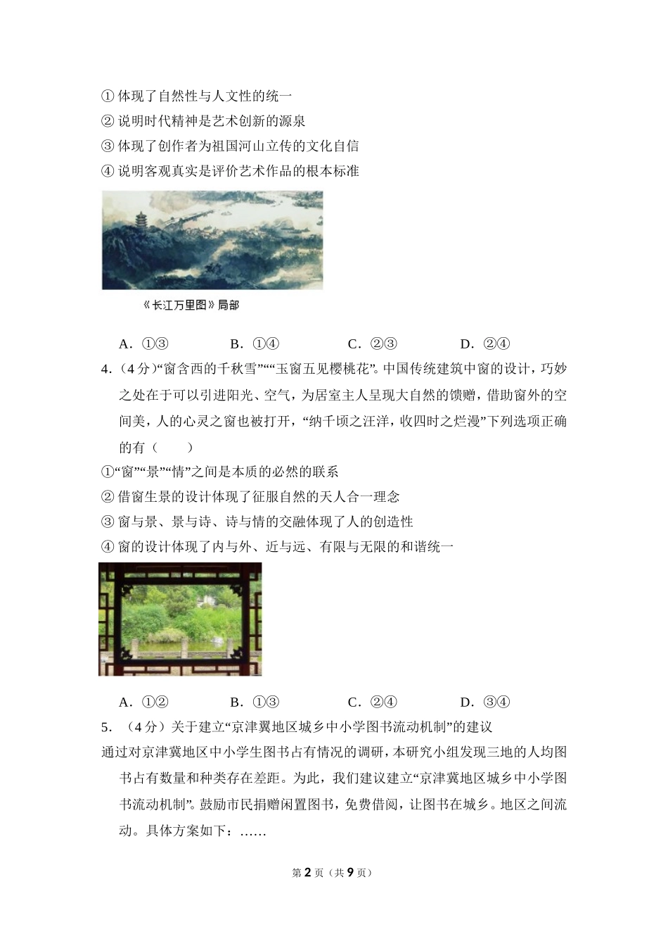 2018年北京市高考政治试卷（原卷版）.doc_第2页