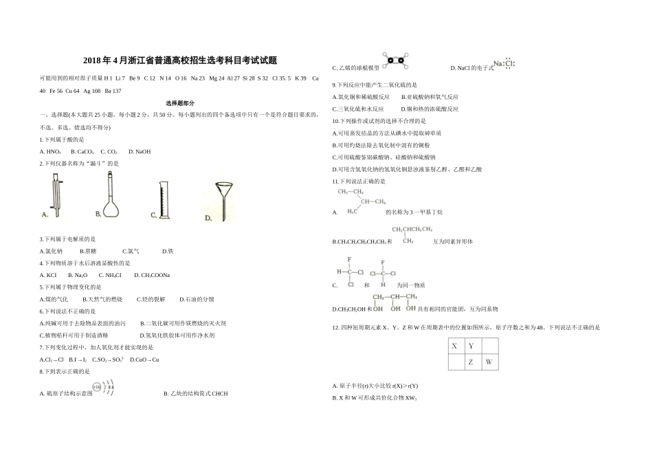 2018年浙江省高考化学【4月】（原卷版）.docx_第1页