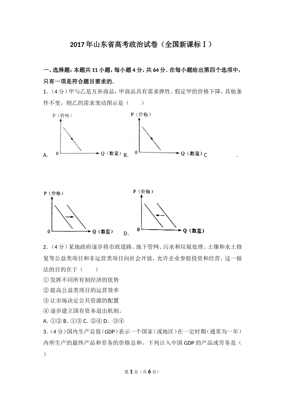 2017年高考真题 政治(山东卷)（原卷版）.doc_第1页