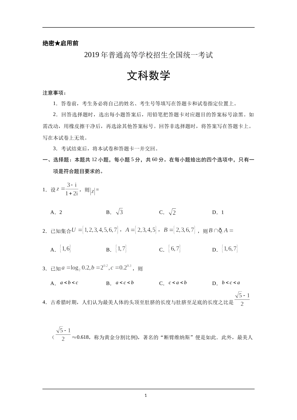 2019年山东高考文科数学真题及答案.docx_第1页