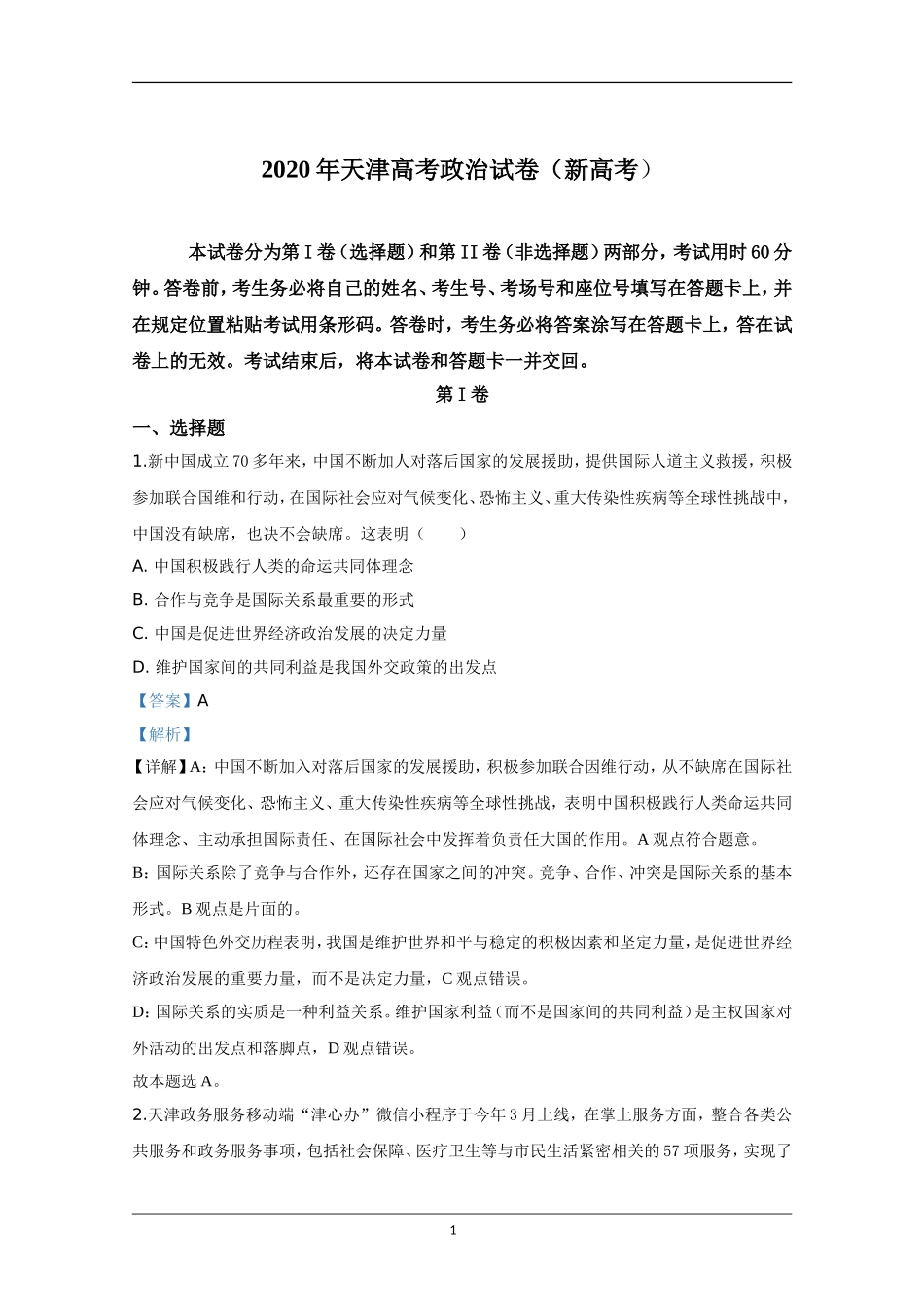 2020年天津市高考政治试卷解析版 .doc_第1页