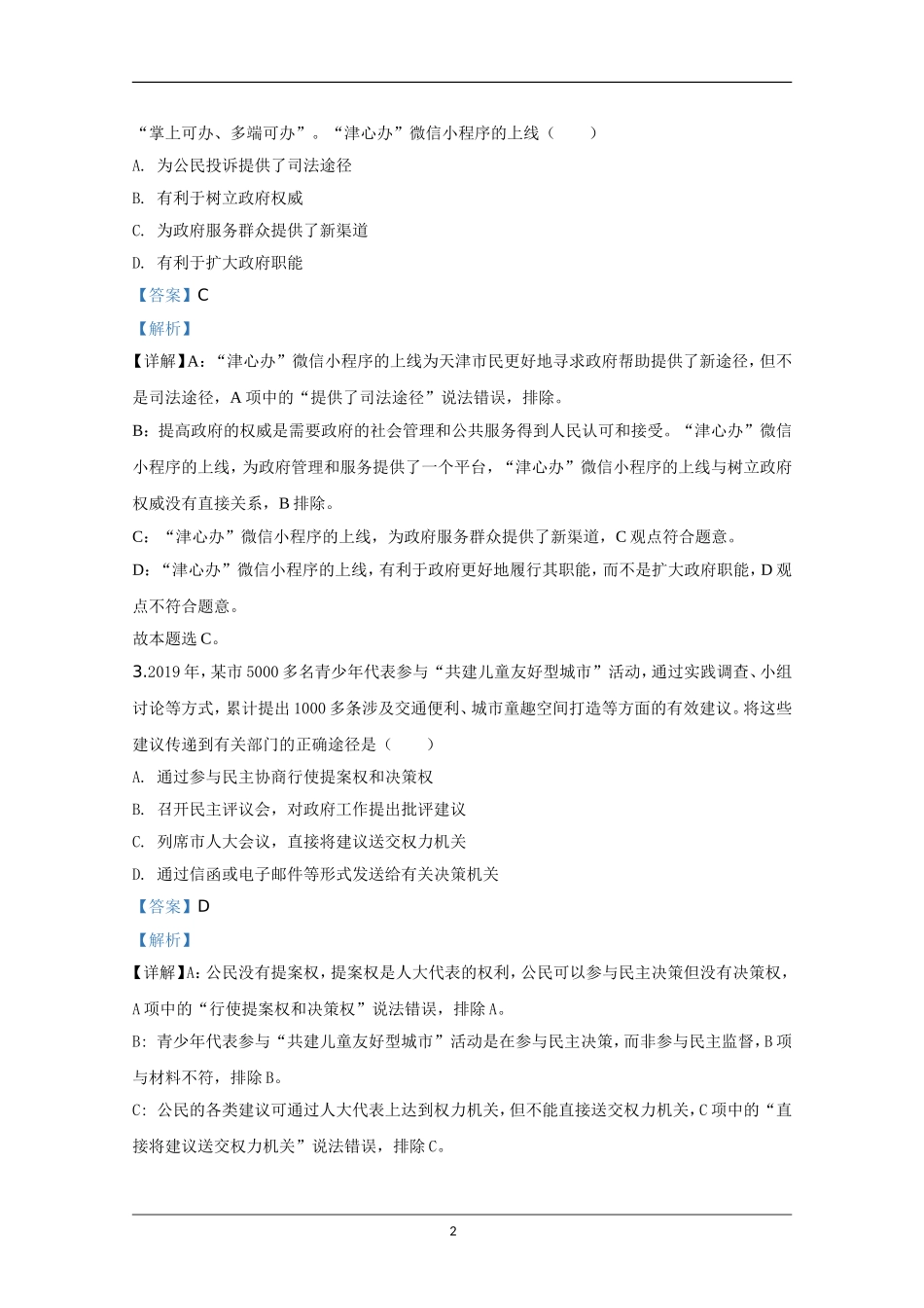 2020年天津市高考政治试卷解析版 .doc_第2页