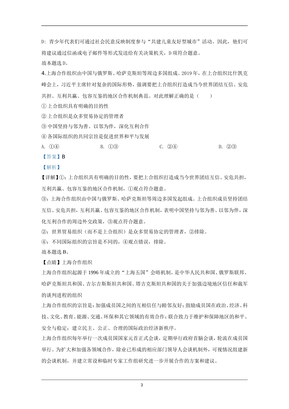 2020年天津市高考政治试卷解析版 .doc_第3页